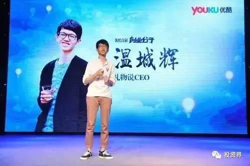 “禮物說”創(chuàng)始人、“90后馬云”溫城輝