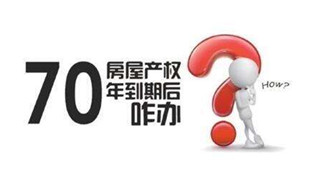 70年產(chǎn)權(quán)到期咋辦？國土部長：請放心