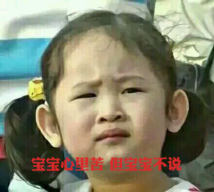 寶寶心里苦，但寶寶不說