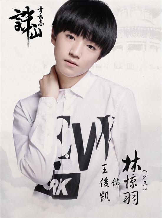 TFBOYS加盟《誅仙青云志》 TFBOYS加盟《誅仙青云志》