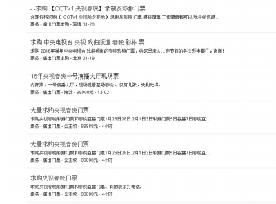 網(wǎng)上頻現(xiàn)央視春晚門(mén)票售賣(mài)