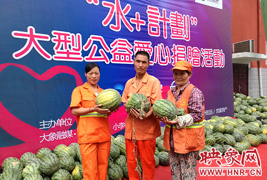 由河南經濟廣播發(fā)起的“水+計劃”大型公益愛心捐贈活動啟動