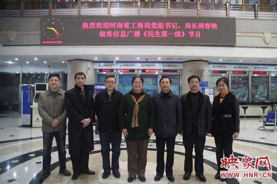 河南省工商局黨組書記周春艷與河南人民廣播電臺總編輯張大寶、副臺長李海軍及信息廣播總監(jiān)李金鋒等合影