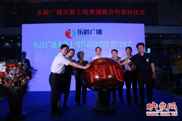 與會(huì)嘉賓共同啟動(dòng)“樂齡廣播”開播水晶球