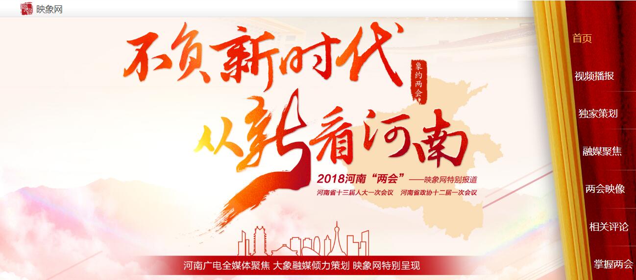 不負(fù)新時代 從“新”看河南 河南廣播電視臺帶您進入“兩會時間” 不負(fù)新時代 從“新”看河南 河南廣播電視臺帶您進入“兩會時間”