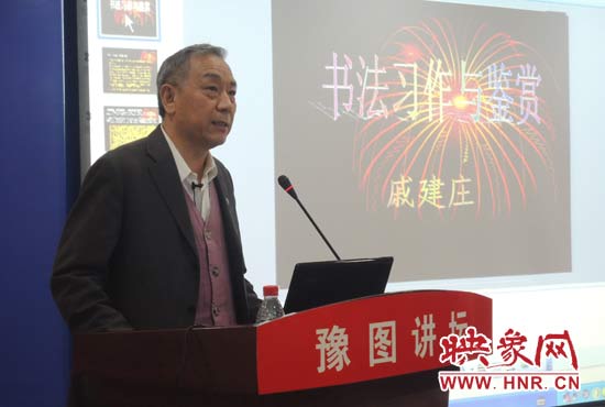 3月16日上午，戚建莊在河南省圖書館作《書法習(xí)作與鑒賞》的講座。