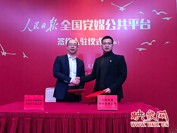 人民日?qǐng)?bào)媒體技術(shù)公司總經(jīng)理葉蓁蓁與映象網(wǎng)董事長(zhǎng)助理、品牌總監(jiān)趙旭東簽訂入駐協(xié)議