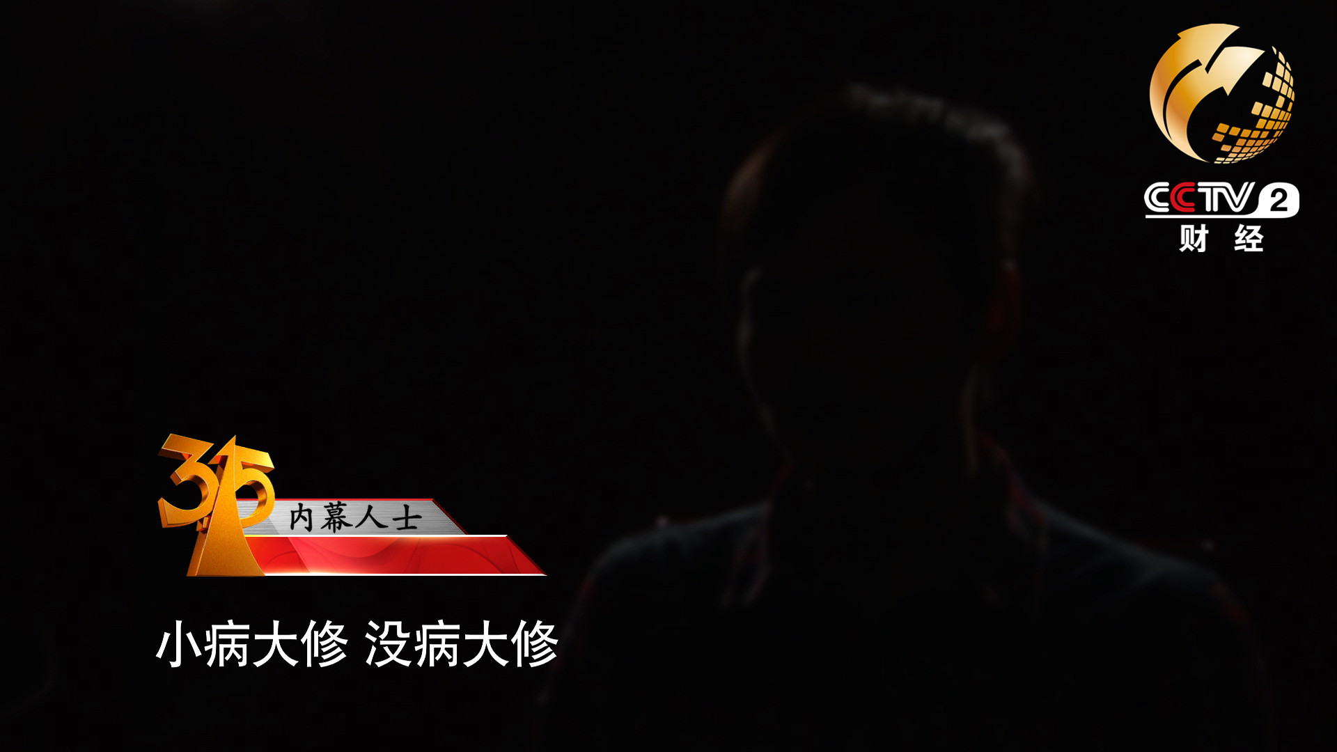 小病大修，沒病大修