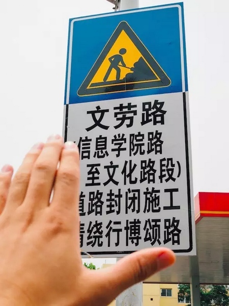 撫摸道路指示牌，讓人又愛又恨。