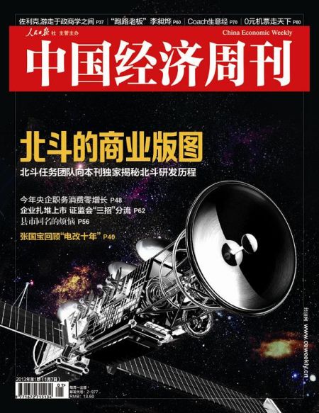 圖為中國經(jīng)濟周刊2013年第一期封面圖(注：因北斗導航衛(wèi)星尚無公開照片，封面圖及內(nèi)文相關(guān)衛(wèi)星圖系根據(jù)網(wǎng)友猜想圖制作)