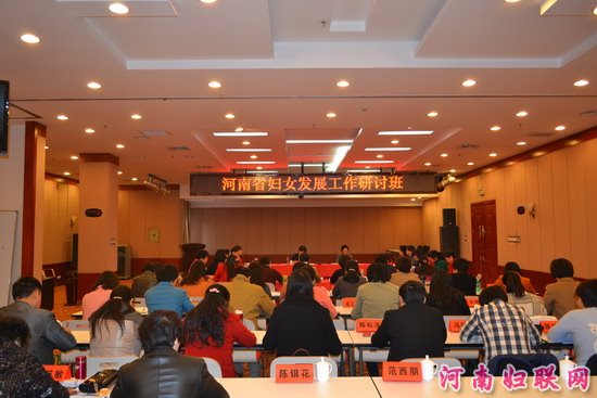 河南省婦女發(fā)展工作研討班在三門(mén)峽市舉辦