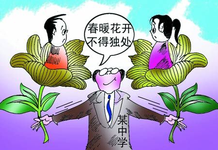 中學防早戀頻出另類校規(guī) 專家稱易致“地下戀情” 中學防早戀頻出另類校規(guī) 專家稱易致“地下戀情”