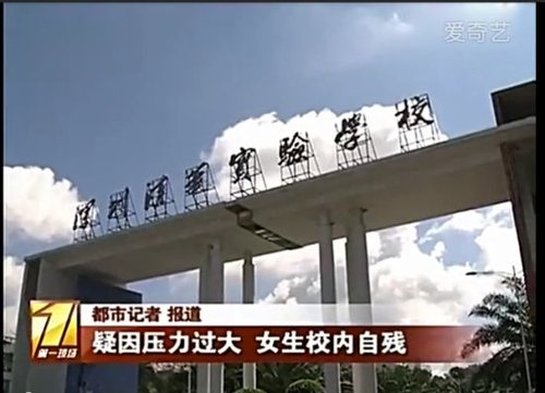 高三女生疑因壓力過大學(xué)校內(nèi)切腹自殘 高三女生疑因壓力過大學(xué)校內(nèi)切腹自殘