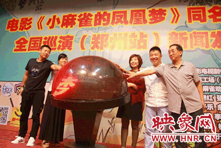 《小麻雀的鳳凰夢(mèng)》新聞發(fā)布會(huì)圓滿落幕 《小麻雀的鳳凰夢(mèng)》新聞發(fā)布會(huì)圓滿落幕