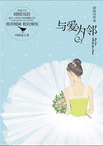 與愛(ài)為鄰 與愛(ài)為鄰