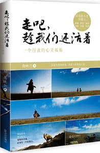 《走吧，趁我們還活著》