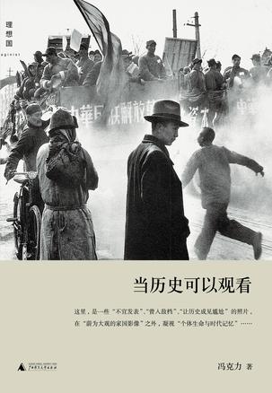 當(dāng)歷史可以觀看:觀看照片背后的歷史 當(dāng)歷史可以觀看:觀看照片背后的歷史