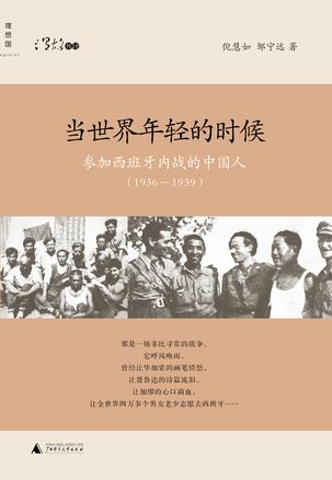 當(dāng)世界年輕的時(shí)候:參加西班牙內(nèi)戰(zhàn)的中國(guó)人 當(dāng)世界年輕的時(shí)候:參加西班牙內(nèi)戰(zhàn)的中國(guó)人