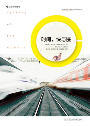 時(shí)間，快與慢：誰(shuí)綁架了你的時(shí)間