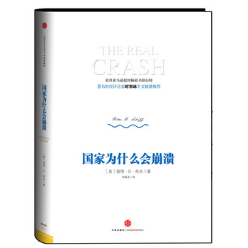 國家為什么會(huì)崩潰:時(shí)寒冰專文推薦 國家為什么會(huì)崩潰:時(shí)寒冰專文推薦
