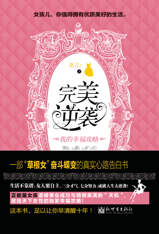 完美逆襲:貧民女逆襲豪門(mén)告白書(shū) 完美逆襲:貧民女逆襲豪門(mén)告白書(shū)