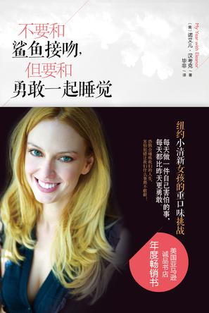 不要和鯊魚接吻，但要和勇敢一起睡覺：重口味挑戰(zhàn)之旅