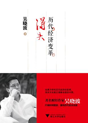 歷代經(jīng)濟(jì)變革得失:中國未來如何改革 歷代經(jīng)濟(jì)變革得失:中國未來如何改革