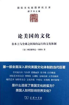 論美國的文化:雙向運(yùn)行的文化體制 論美國的文化:雙向運(yùn)行的文化體制