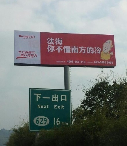 格力空調(diào)戲謔法海的廣告。