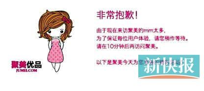 　聚美優(yōu)品"301大促"當日上午便出現(xiàn)網(wǎng)站"癱瘓"情況。