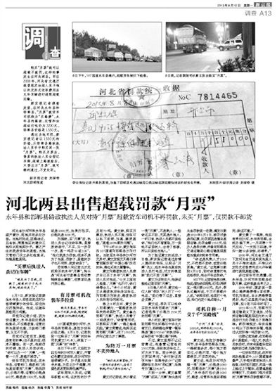 新京報(bào)昨日見(jiàn)報(bào)的“出售超載罰款月票”事件調(diào)查 新京報(bào)昨日見(jiàn)報(bào)的“出售超載罰款月票”事件調(diào)查