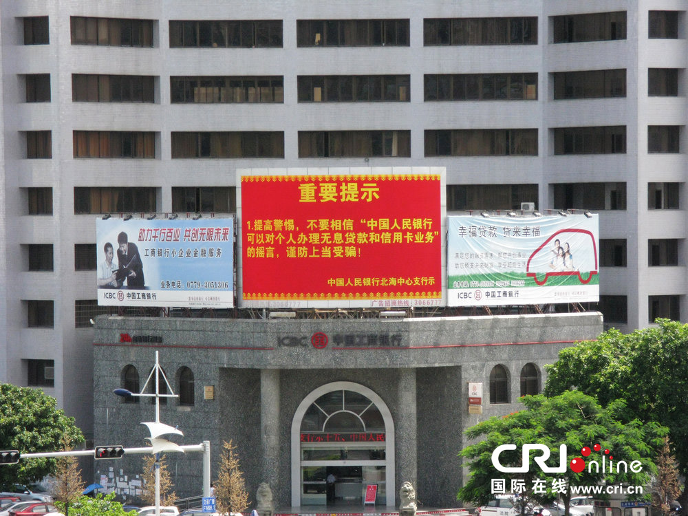 2013年07月10日，廣西壯族自治區(qū)北海市，人民銀行北海支行發(fā)布辟謠信息。圖片來(lái)源：飛影/CFP