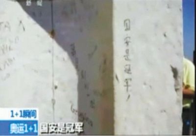 “國安是冠軍” 2012年倫敦奧運(yùn)會期間，央視著名主持人白巖松爬了528個臺階，到達(dá)圣保羅大教堂金色回廊，看到了“國安是冠軍”的涂鴉。