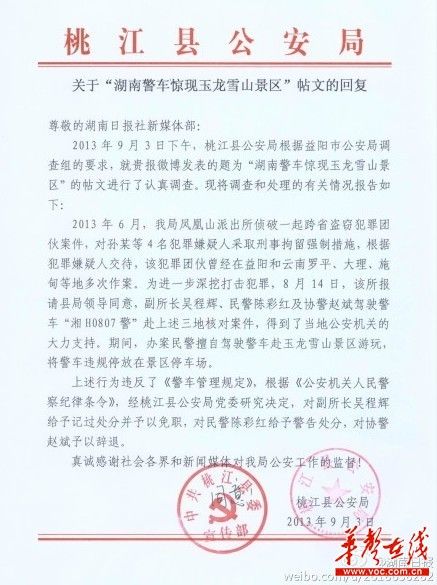 桃江縣公安局關(guān)于“湖南警車驚現(xiàn)玉龍雪山景區(qū)”帖文的回復(fù)。（網(wǎng)絡(luò)截圖）
