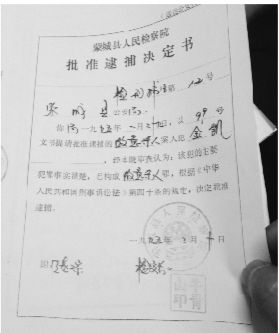 1995年，蒙城縣檢察院發(fā)出的批準(zhǔn)逮捕決定書（復(fù)印件）