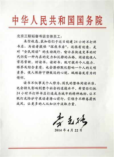 李克強(qiáng)致信三聯(lián)書店。