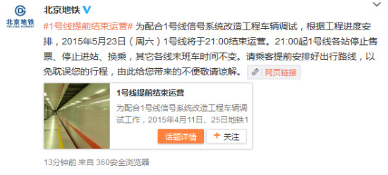北京地鐵一號線本周六晚上九點(diǎn)結(jié)束運(yùn)營