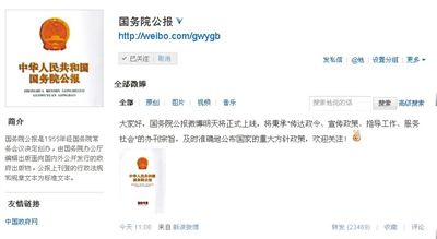 國務院公報官微昨日一天內(nèi)獲13萬粉絲
