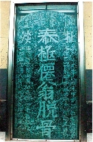 　就立在淇縣摘心臺公園，碑上面還刻了四字“再不來了”。