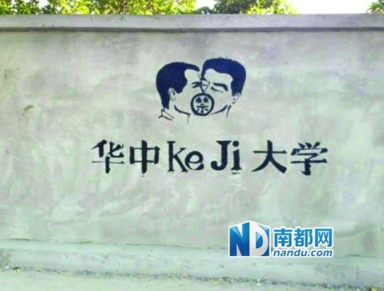 華科涂鴉墻上的作品。