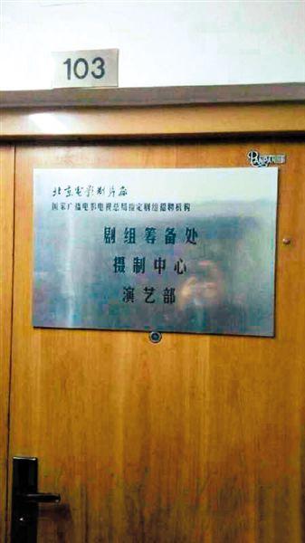 一家演藝公司西土城面試點(diǎn)打出“北影廠演藝部”招牌。