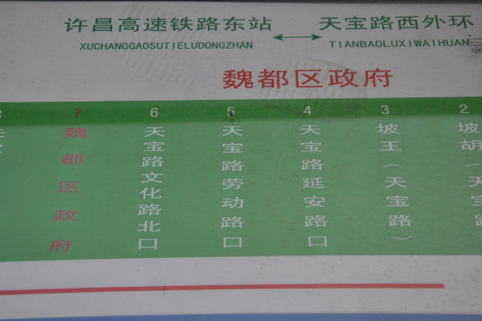 魏都區(qū)政府對面的公交站牌顯示此站為魏都區(qū)政府。來源：光明網
