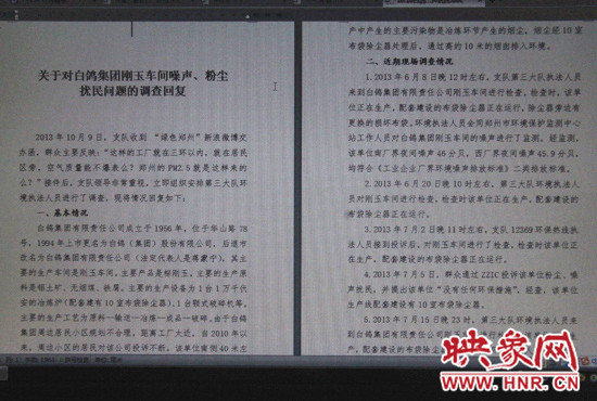 關(guān)于對(duì)白鴿集團(tuán)剛玉車間噪聲、粉塵擾民問(wèn)題的調(diào)查回復(fù)