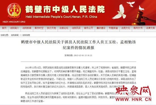 鶴壁中院對此違紀案件的情況通報。