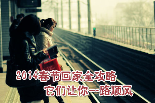 2014年春運(yùn)訂購(gòu)火車(chē)票全攻略 搶票注意時(shí)間節(jié)點(diǎn)