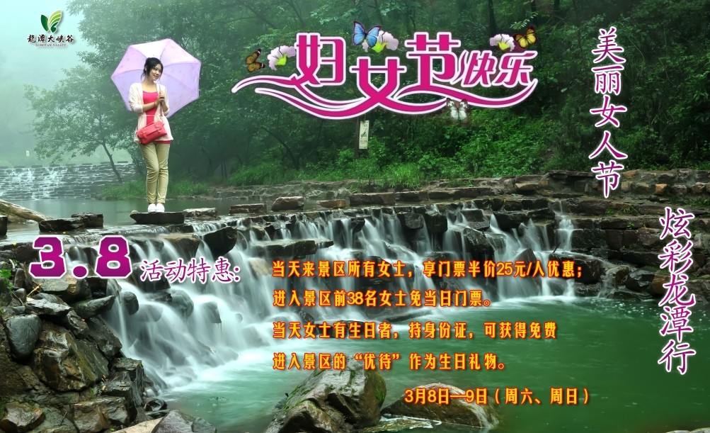 洛陽(yáng)龍?zhí)洞髰{谷景區(qū)“三八婦女節(jié)”優(yōu)惠活動(dòng) 洛陽(yáng)龍?zhí)洞髰{谷景區(qū)“三八婦女節(jié)”優(yōu)惠活動(dòng)
