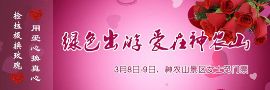 撿垃圾換玫瑰 女人節(jié) 愛(ài)在神農(nóng)山！