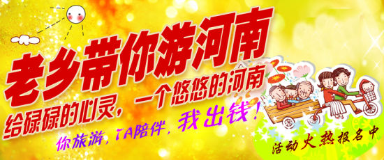 五月，老鄉(xiāng)帶你游河南