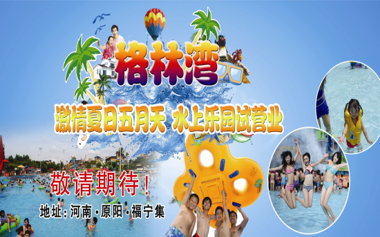 動感歡樂水世界 激情夏日格林灣 動感歡樂水世界 激情夏日格林灣