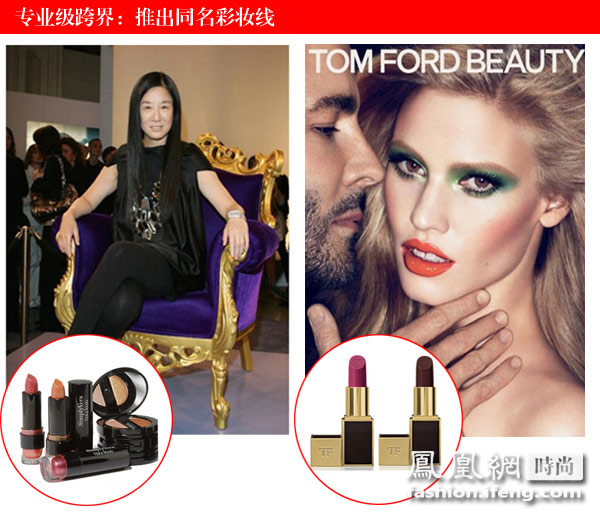 跨界升級版代表:Vera Wang和Tom Ford 跨界升級版代表:Vera Wang和Tom Ford